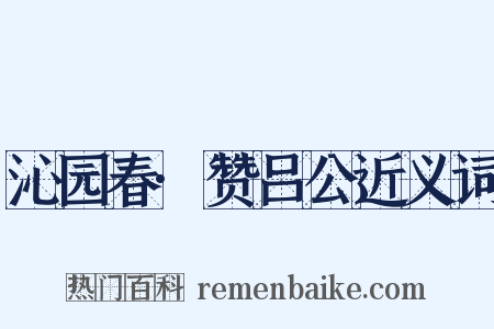 沁园春·赞吕公近义词是什么意思的图片